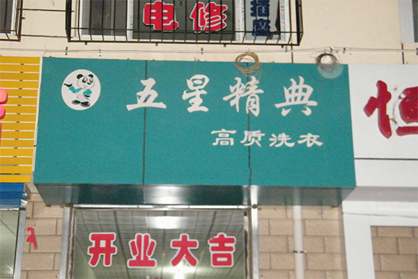 五星精典加盟费用