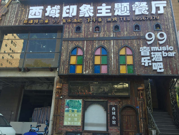 西域印象主题餐厅加盟费用