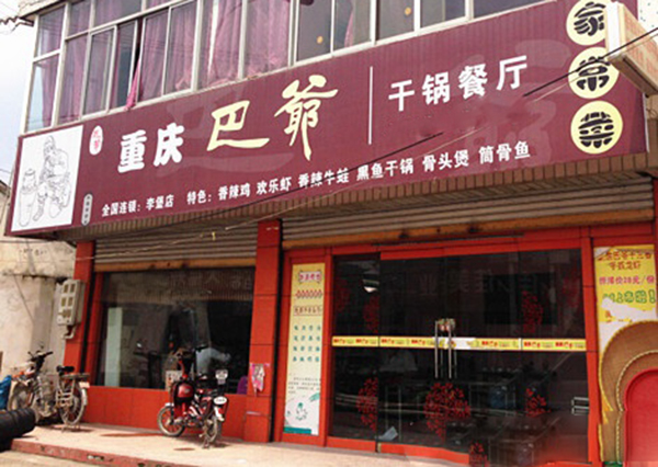 巴爷干锅加盟费用