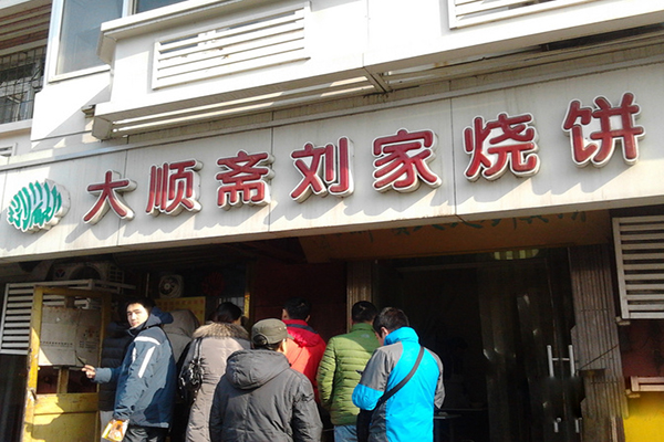 大顺斋刘家烧饼加盟费用
