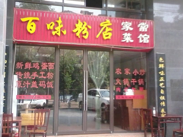 百味粉店加盟费用