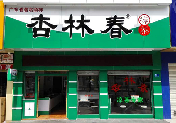 杏林春凉茶加盟费用