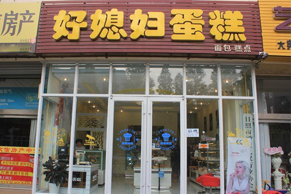 好媳妇蛋糕加盟费用