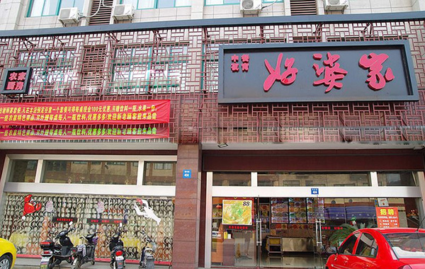 好婆家餐饮加盟费用
