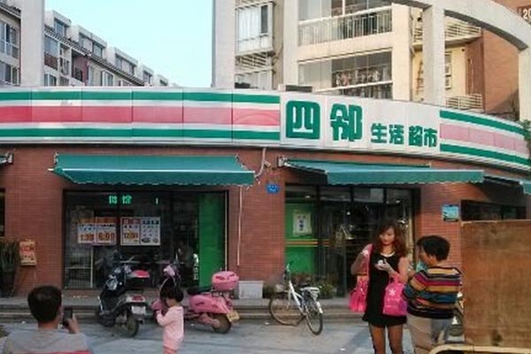 四邻超市加盟费用