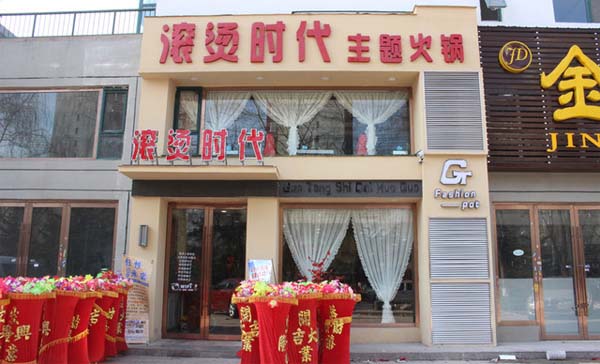 滚烫时代加盟费用