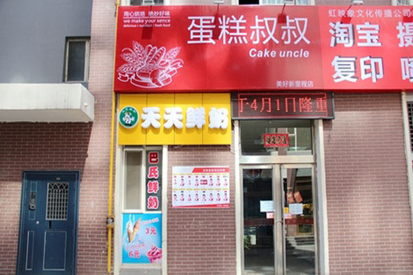 蛋糕叔叔加盟费用