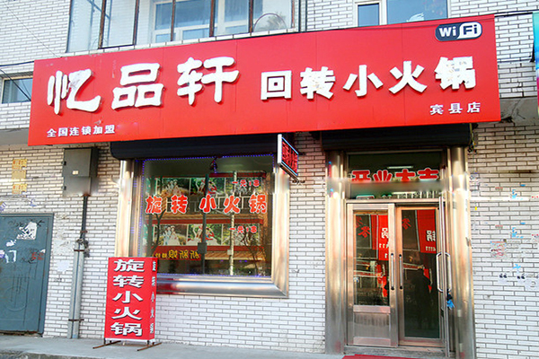 忆品轩回转小火锅加盟费用
