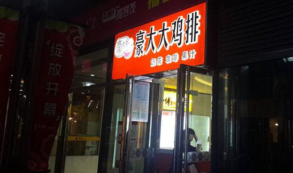豪大大鸡排加盟费用