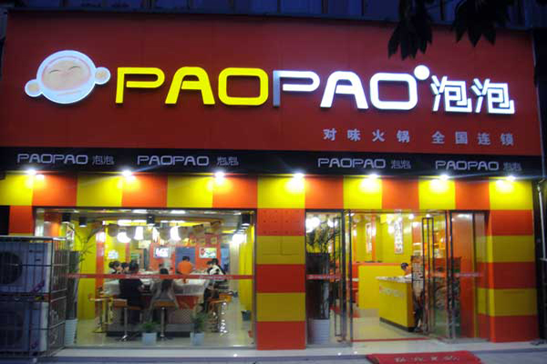 泡泡火锅加盟费用