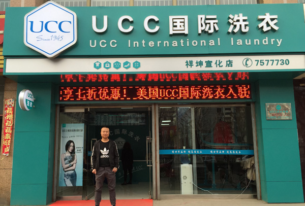 UCC国际洗衣加盟费用