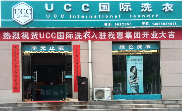 UCC国际洗衣加盟费用