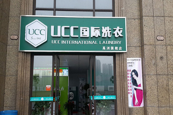 UCC国际洗衣加盟费用