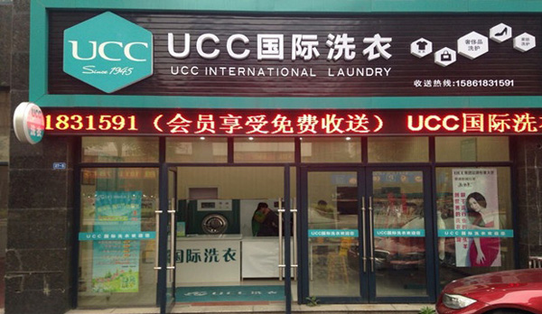 UCC国际洗衣加盟费用