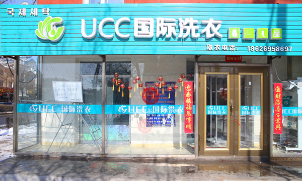 UCC国际洗衣加盟费用