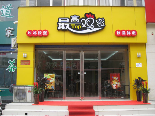 最高鸡密加盟费用