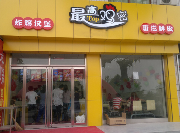 最高鸡密加盟费用