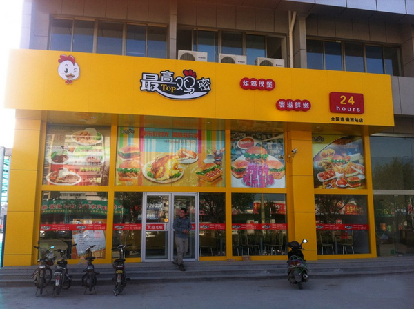 最高鸡密加盟费用