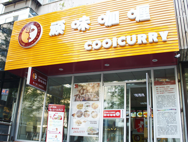 顽味咖喱加盟费用