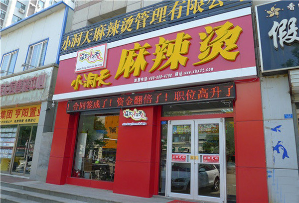 祥和小洞天麻辣烫加盟费用