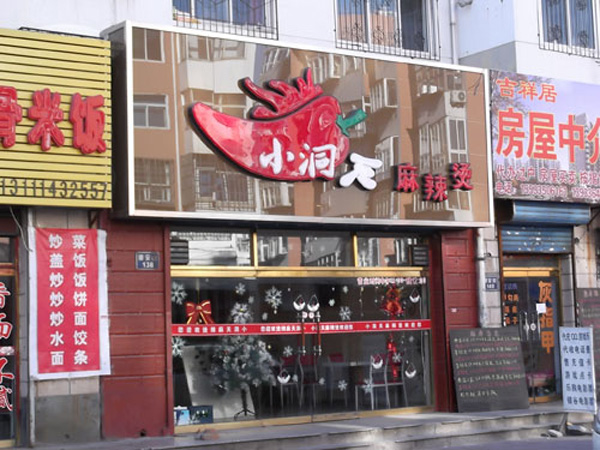 祥和小洞天麻辣烫加盟费用