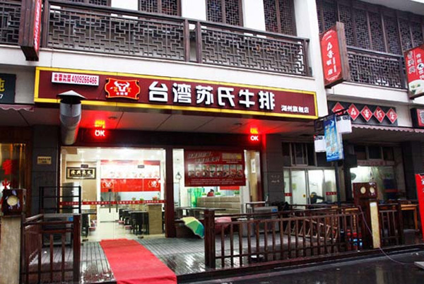苏氏牛排加盟费用