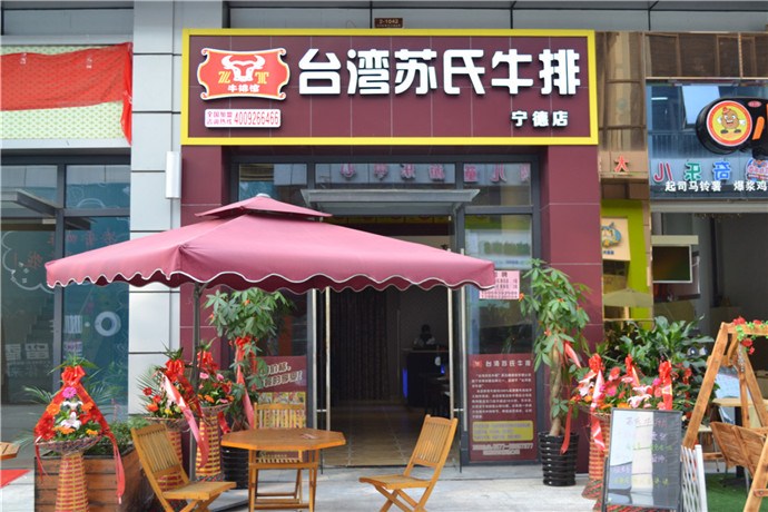 苏氏牛排加盟费用