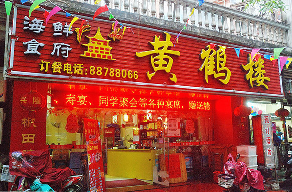 黄鹤楼餐饮加盟费用