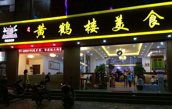 黄鹤楼餐饮加盟费用