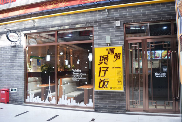 杨阿明煲仔饭加盟费用