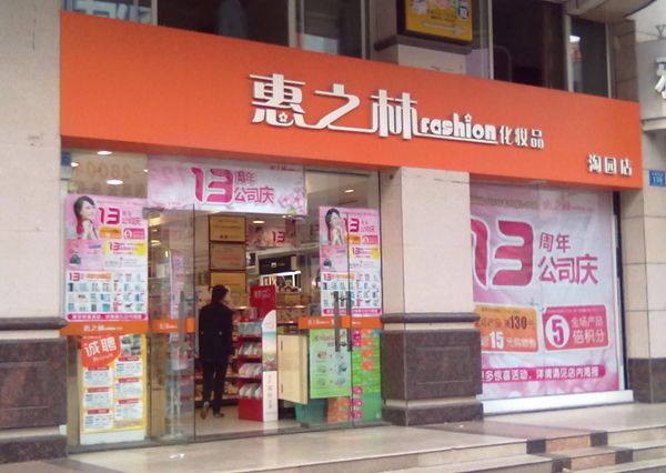 惠之林加盟费用