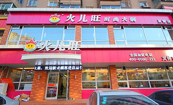 火儿旺时尚火锅加盟费用