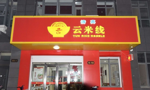 云米线加盟费用