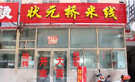 状元桥米线加盟费用