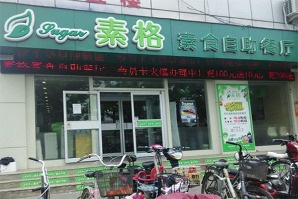 素格素食自助餐厅加盟费用