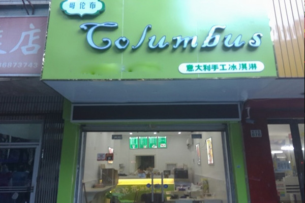 哥伦布冰淇淋加盟费用