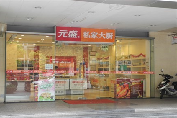 元盛私家大厨加盟费用