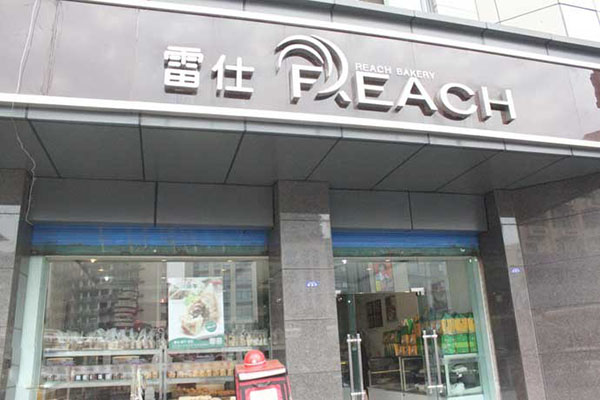 雷仕蛋糕加盟费用