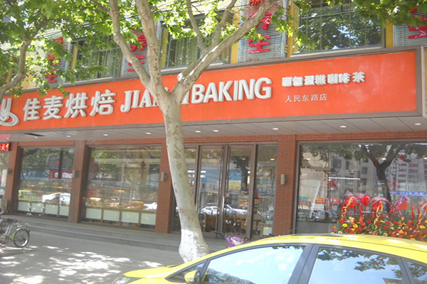 佳麦烘培坊加盟费用