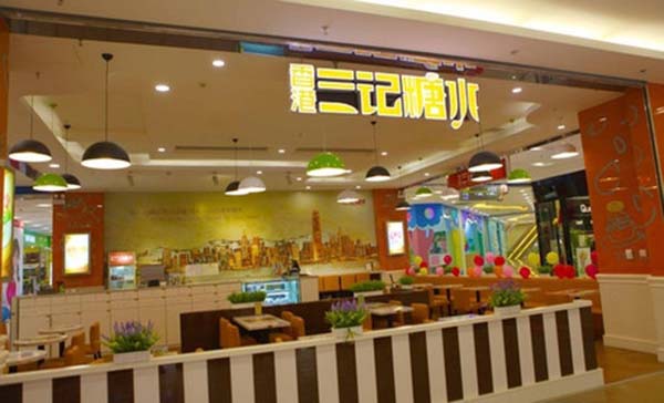 三记糖水加盟费用