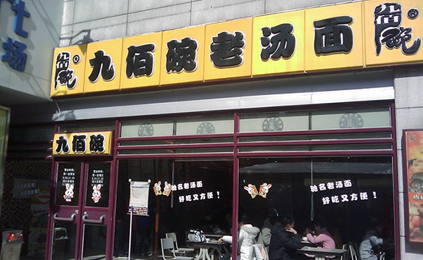 九佰碗老汤面加盟费用