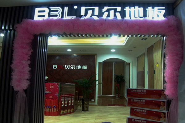 贝尔地板加盟费用