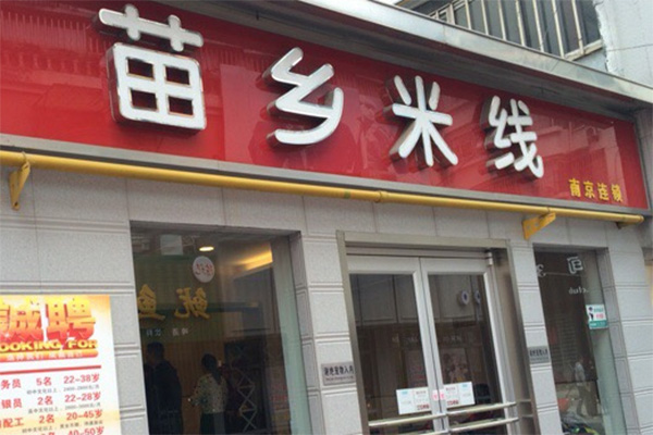 苗乡米线加盟费用