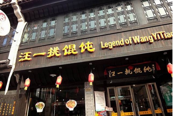 汪一挑馄饨加盟费用