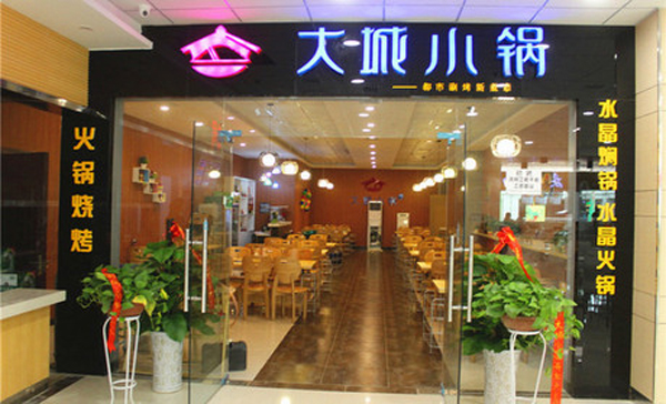 大城小锅加盟费用