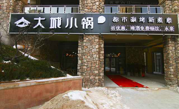 大城小锅加盟费用