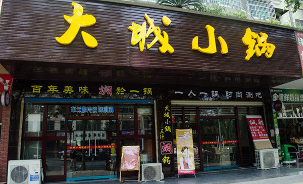 大城小锅加盟费用