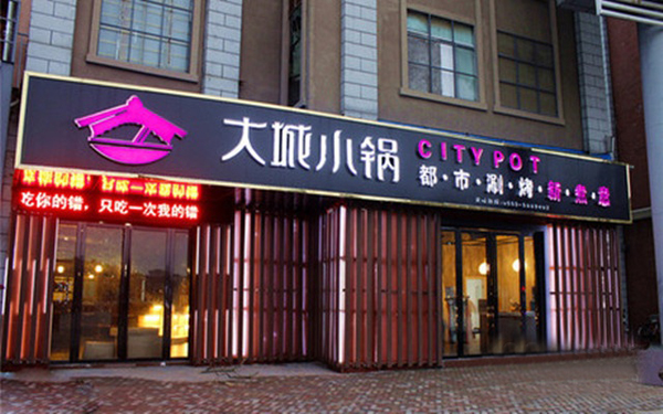 大城小锅加盟费用