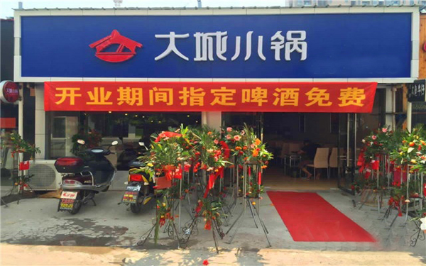 大城小锅加盟费用