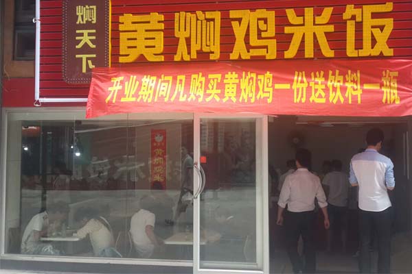 焖天下黄焖鸡米饭加盟费用